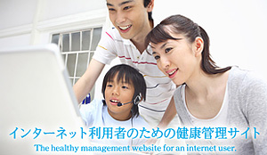 インターネット利用者のための健康管理サイト