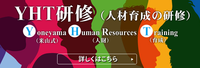 YHT研修（人材育成の研修）Yoneyama Human Resources Training（米山式人財育成）