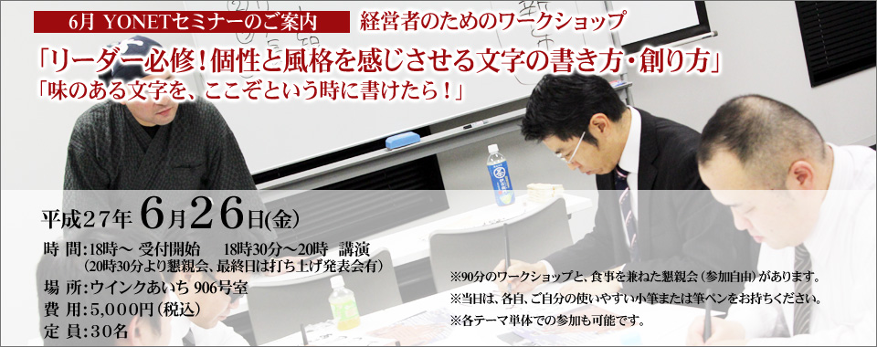 4月YONETセミナー｜失敗しないネット販売とは！～大切なのは、六つのこと～