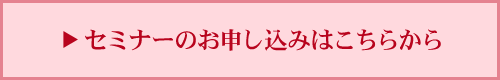 セミナーのお申し込みはこちらから